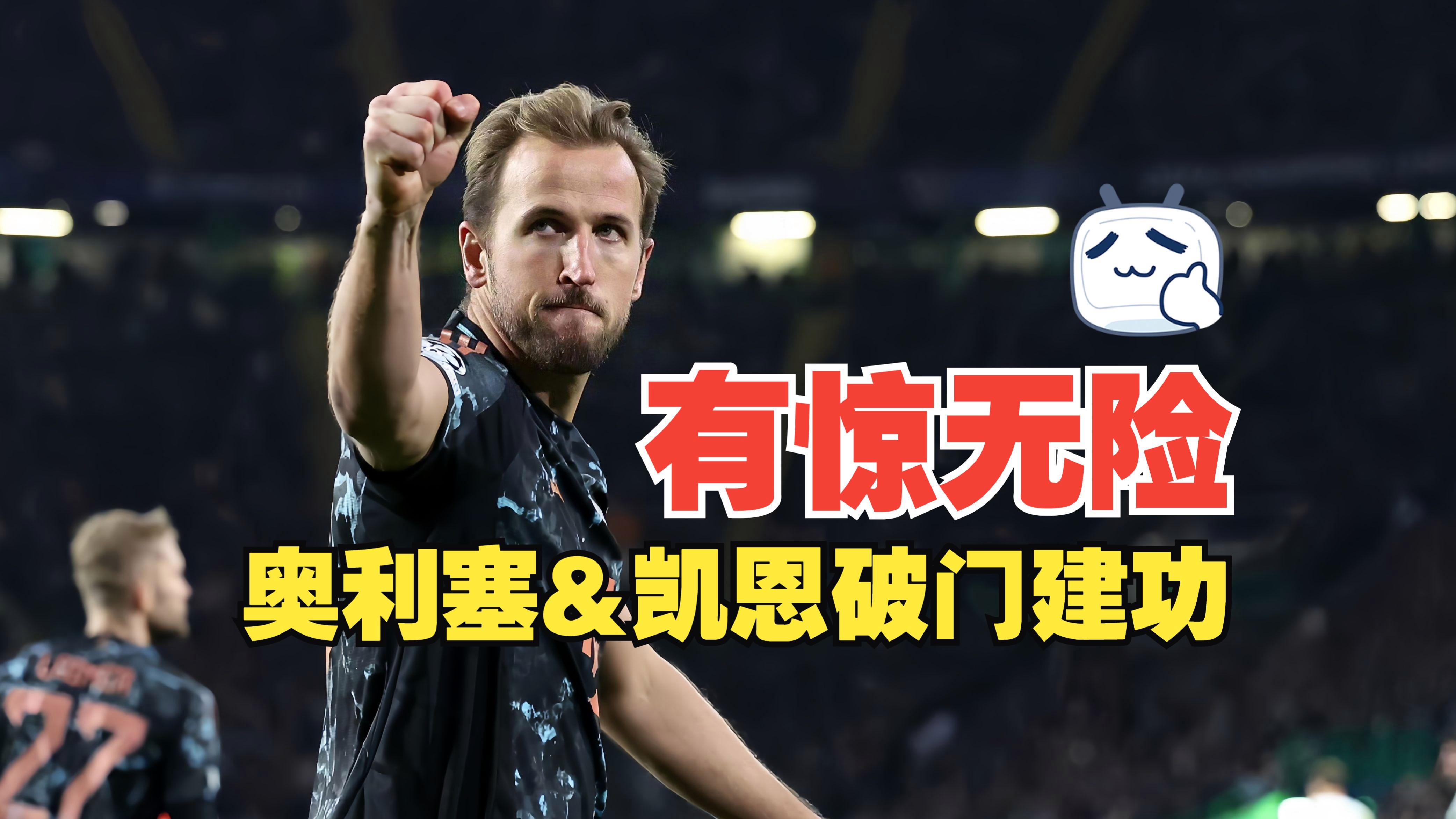 热刺客场战平拜仁慕尼黑惊险过关的简单介绍